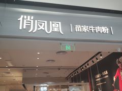 门面-俏凤凰(美林M·LIVE天地东座店)