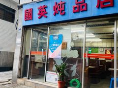 -国英炖品店(甲子路店)