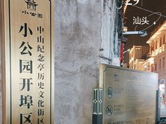 -汕头市小公园