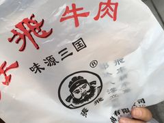 -張飛牛肉(锦里店)