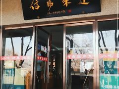 门面-豫菜·信阳宴(南河沿大街店)