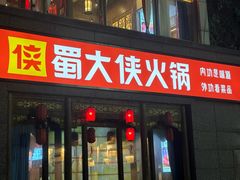 -蜀大侠火锅(春熙路店)