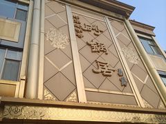 -砂锅居(西四店)