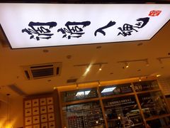 门面-海鳗鲜味研究所(城中万达店)