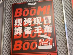 -蓉三少冒烤鸭·四川小吃集(北京首店)