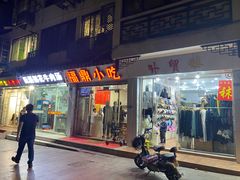 门面-大叔家福鼎小吃(十全街店)