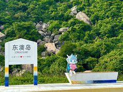 -东澳岛