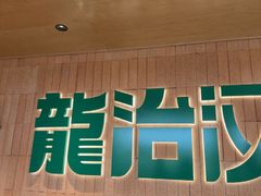 -龙治汉堡(中华城店)