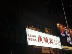 -廣順興(天明路店)