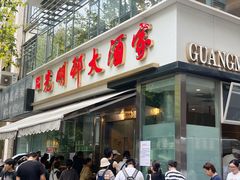 -光明邨大酒家(淮海路店)