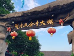 -周老三跷脚牛肉·全牛火锅(非遗传承店)