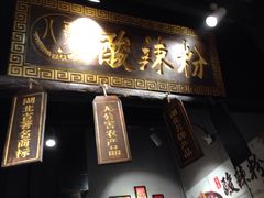 门面-八哥酸辣粉(时尚天河店)