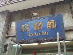 android_upload_pic-格格酥(大栅栏西街商业店)
