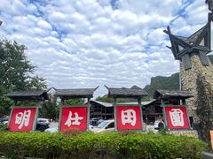 -明仕田园