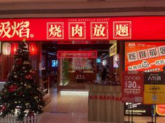 门面-极焰·烧肉刺身放题(天河领展广场店)