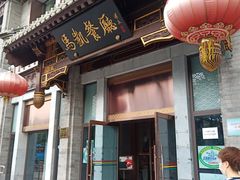 门面-马凯餐厅(地安门店)