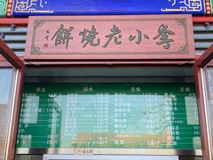 门面-李小老烧饼(常营民族家园店)