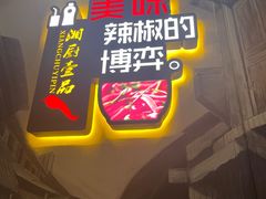 -湘厨壹品(芙蓉广场店)