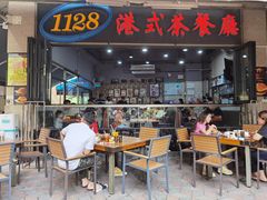 门面-1128港式茶餐厅(嘉信广场店)
