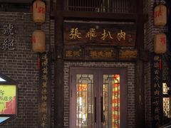 -張飛扒肉·龙江非遗(道外店)