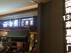 门面-云海肴·汽锅鸡·云南菜(高德置地店)