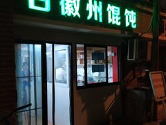 门面-古徽州馄饨店(宝安路店)