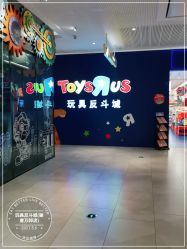 -玩具反斗城(骏壹万邦店)