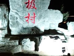 -北极村旅游风景区