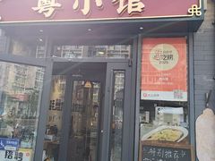 -粤小馆·宵夜(朝阳门南小街店)