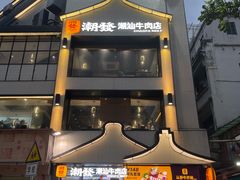 -潮发潮汕牛肉店(永庆坊店)