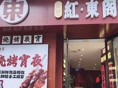 -红东阁东北菜烤肉酒馆(CROSS万象汇店)