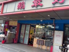 -鹅最好(南光店)