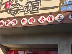 -潇湘·永州会馆(百子湾店)