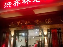 门面-洪齐林老镇