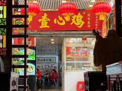 -文记壹心鸡(宝华路店)