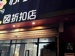-苏宁小店折扣店(营口路店)