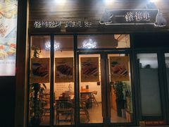 门面-逗烤·轻烧烤(福田店)