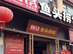 -魏铭鱼头捞饭(嘉善店)
