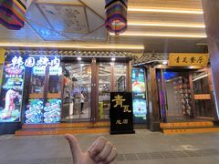 -青瓦餐厅·生鱼片·韩园烤肉(西塔店)