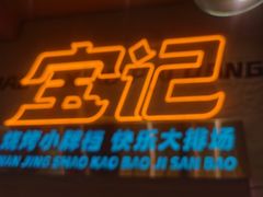 -宝记烧烤·碳锅羊肉·羊蝎子火锅·夜食社(文体路创始店)