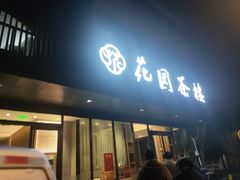 -花园茶楼(兴城西路店)
