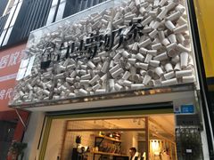 -白日梦奶茶
