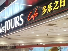 -多乐之日(和平伊势丹店)
