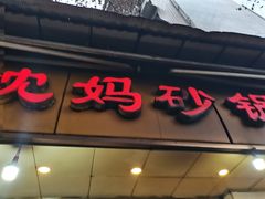 门面-沈妈砂锅(光华村店)