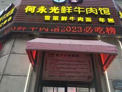 -何永光123鲜牛肉馆(1号店)