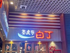 门面-姜虎东白丁烤肉(苏州中心店)