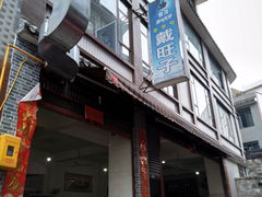 -戴旺子(蒲江)