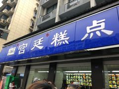 门面-宫廷糕点铺(建设路店)