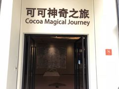 -歌斐颂巧克力小镇