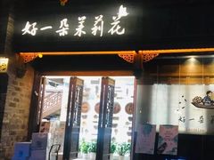 门面-好一朵茉莉花(老门东店)